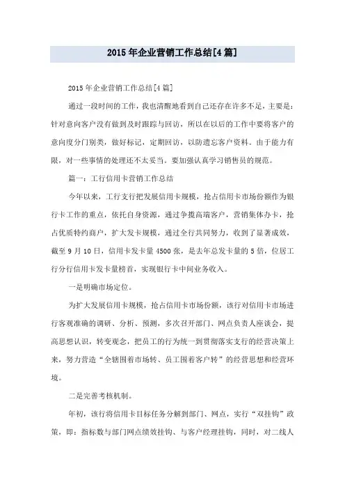 2015年企业营销工作总结[4篇]