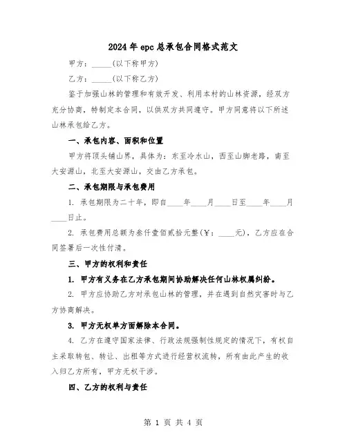 2024年epc总承包合同格式范文（二篇）