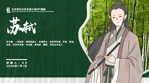 中国古代词人《苏轼》名人介绍课件