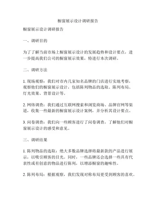 橱窗展示设计调研报告