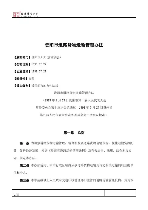 贵阳市道路货物运输管理办法