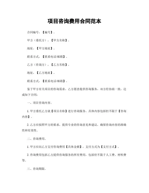 项目咨询费用合同范本