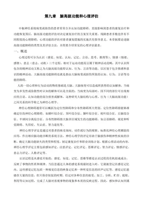第九章高级脑功能的评估