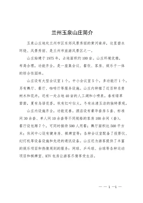 兰州玉泉山庄简介