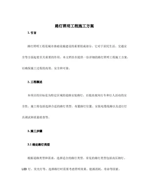 路灯照明工程施工方案