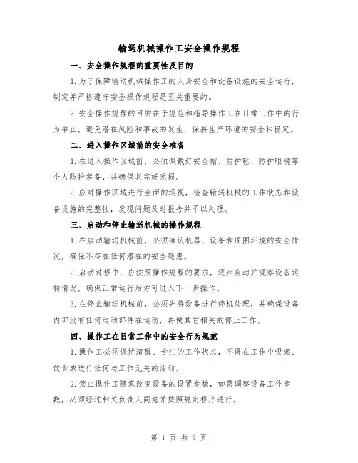 输送机械操作工安全操作规程（3篇）