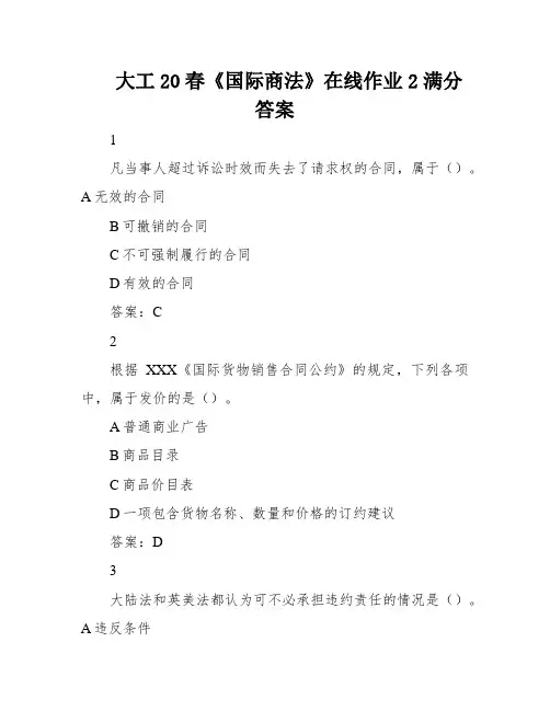 大工20春《国际商法》在线作业2满分答案