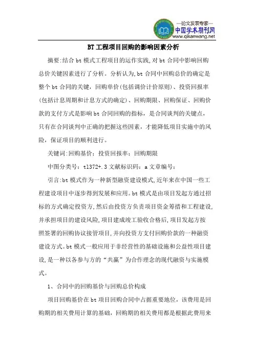BT工程项目回购的影响因素分析