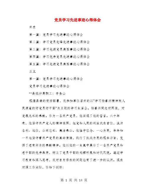 党员学习先进事迹心得体会(多篇范文)