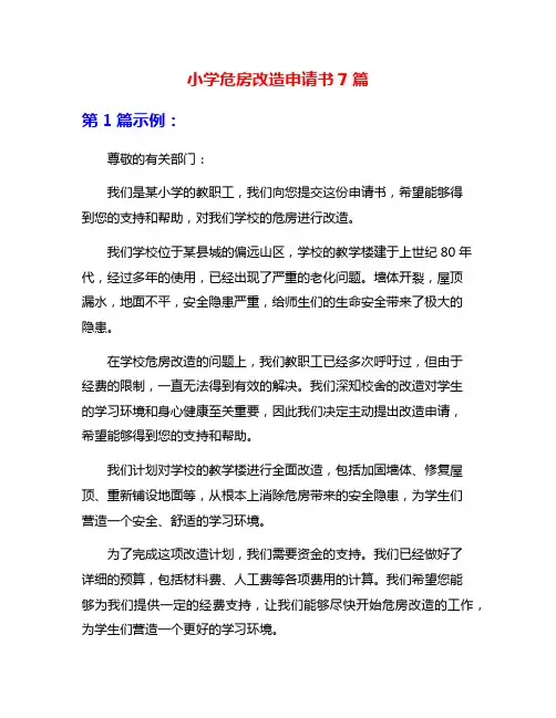 小学危房改造申请书7篇