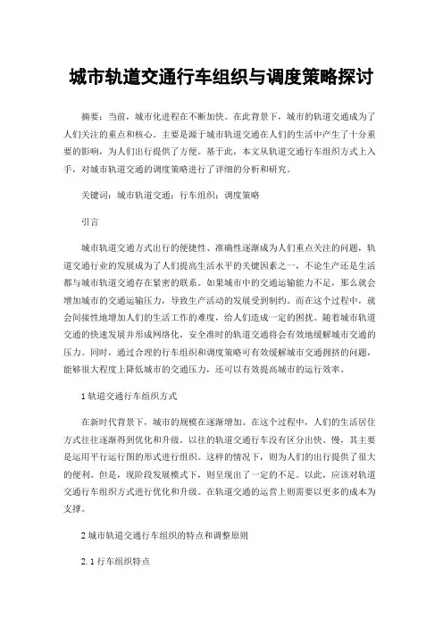城市轨道交通行车组织与调度策略探讨