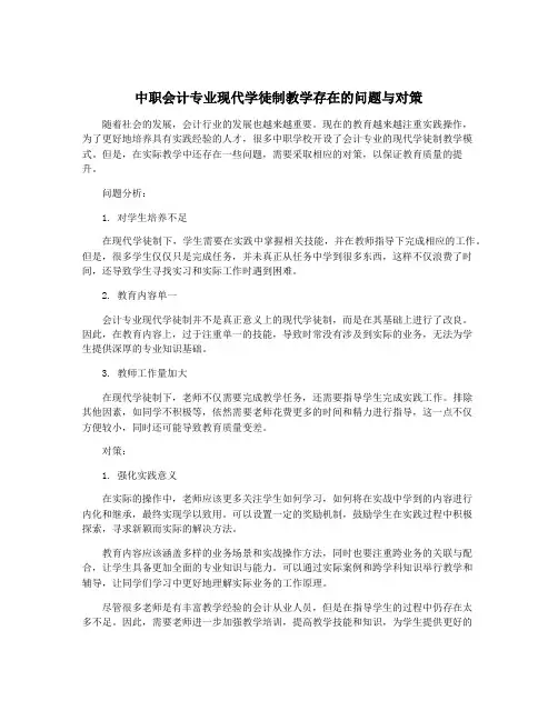 中职会计专业现代学徒制教学存在的问题与对策
