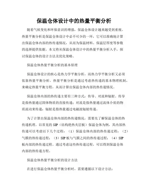 保温仓体设计中的热量平衡分析