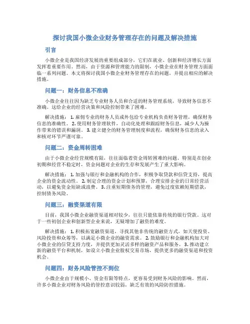 探讨我国小微企业财务管理存在的问题及解决措施