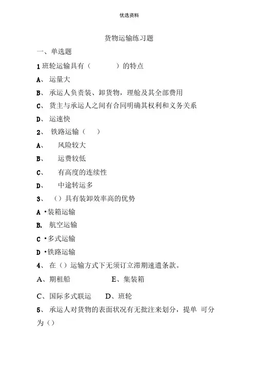 货物运输练习题