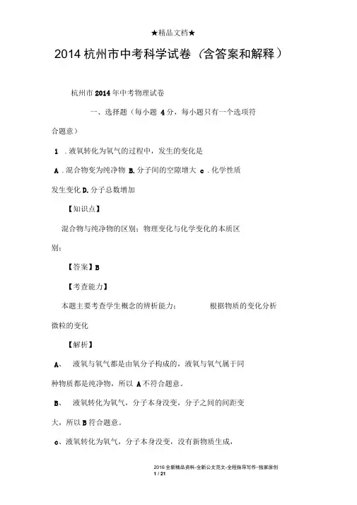 2014杭州市中考科学试卷含答案和解释)