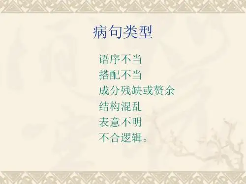高考病句分析之寻找标志