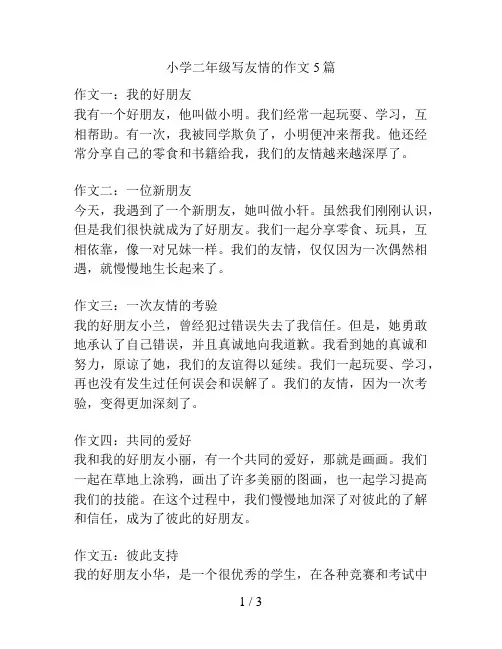 小学二年级写友情的作文5篇