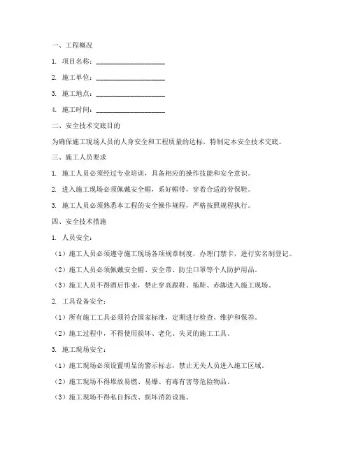 石膏抹灰砂浆安全技术交底模板