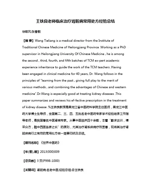 王铁良老师临床治疗肾脏病常用处方经验总结
