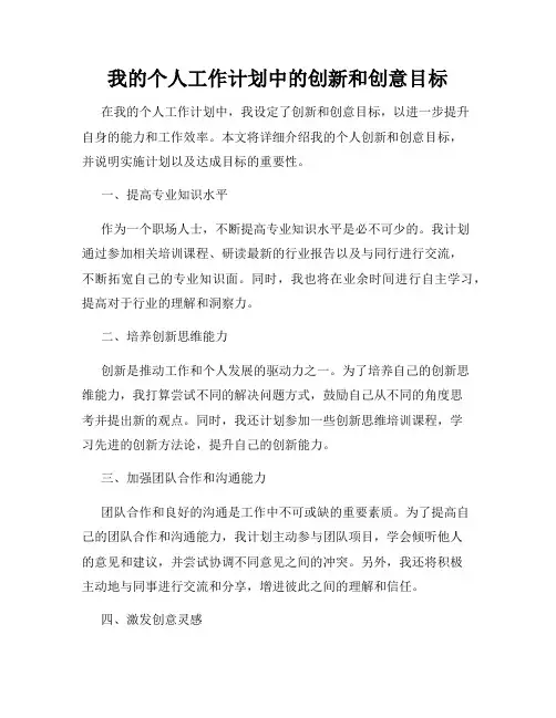 我的个人工作计划中的创新和创意目标