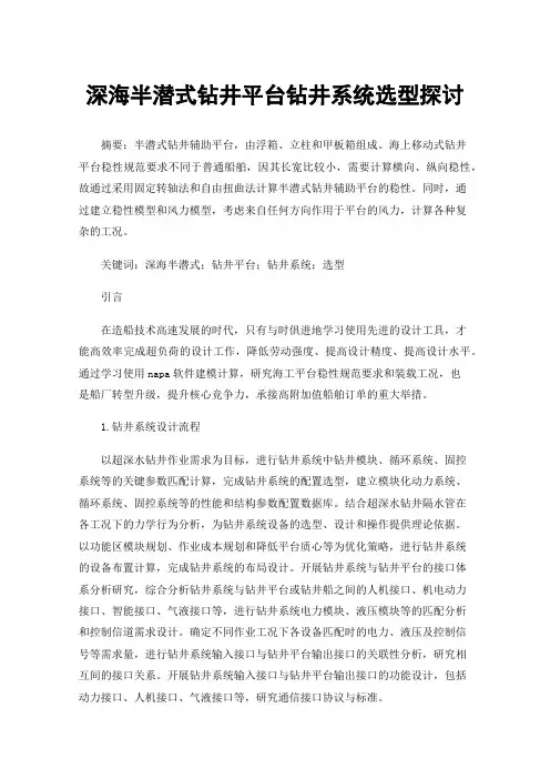 深海半潜式钻井平台钻井系统选型探讨