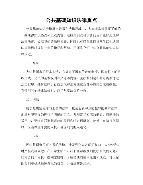 公共基础知识法律重点