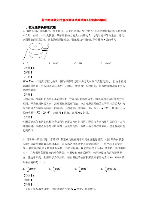高中物理微元法解决物理试题试题(有答案和解析)