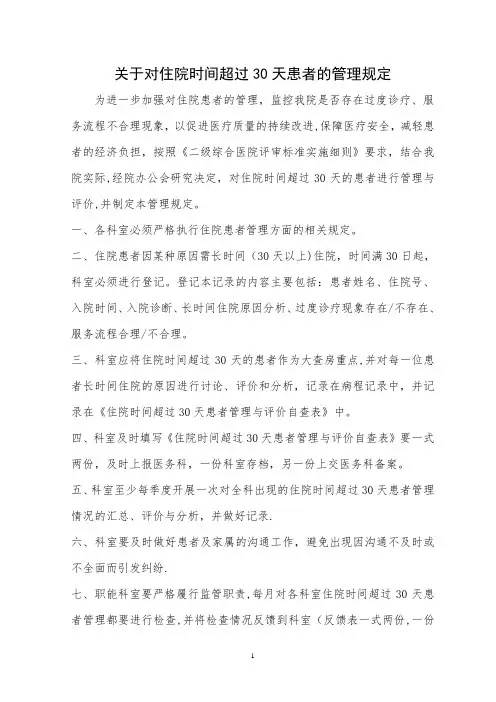 医院住院时间超过30天的患者管理规定