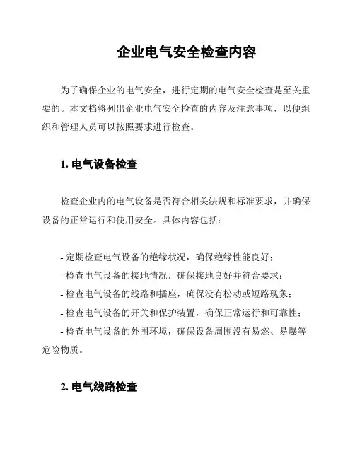 企业电气安全检查内容