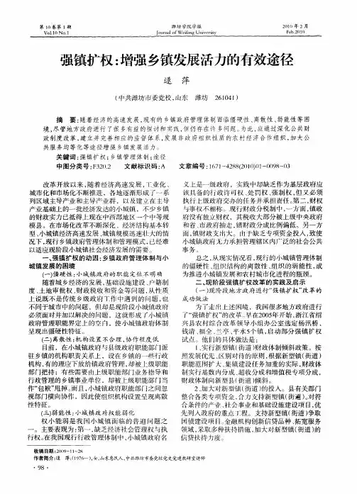 强镇扩权：增强乡镇发展活力的有效途径