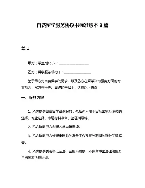 自费留学服务协议书标准版本8篇