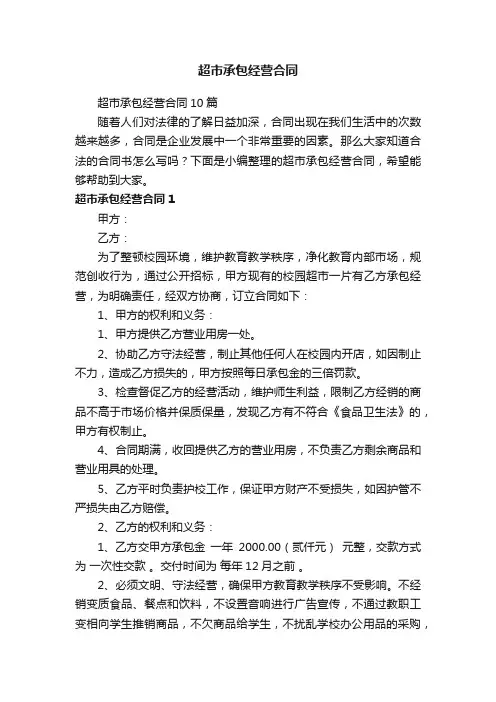 超市承包经营合同10篇