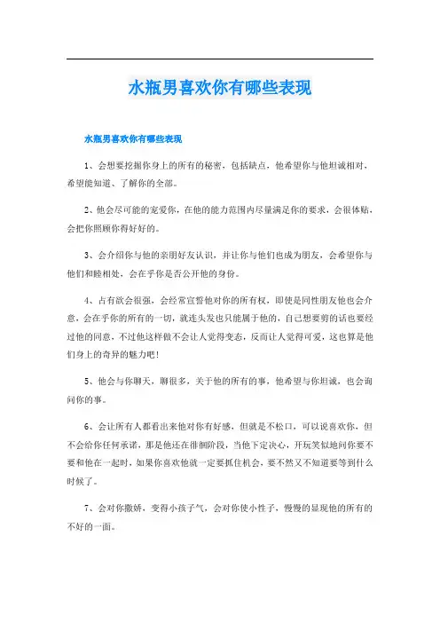 水瓶男喜欢你有哪些表现