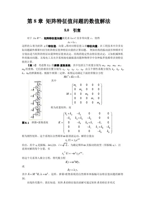 数值分析—矩阵特征值问题的数值计算