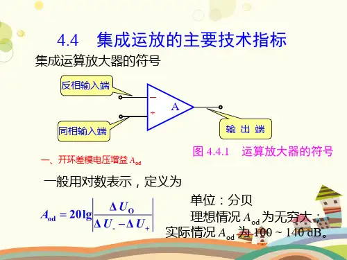 集成运放的主要技术指标-完整版课件