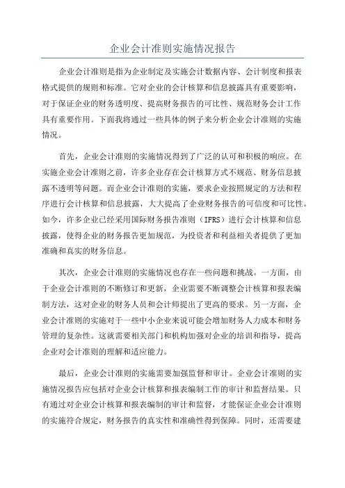 企业会计准则实施情况报告