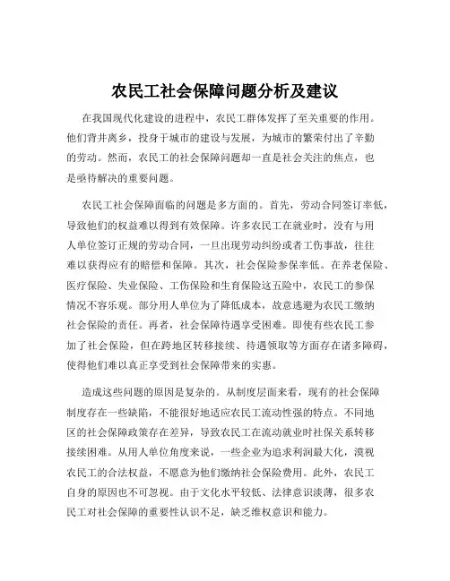 农民工社会保障问题分析及建议