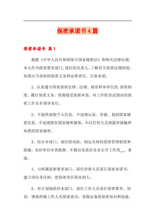 保密承诺书4篇