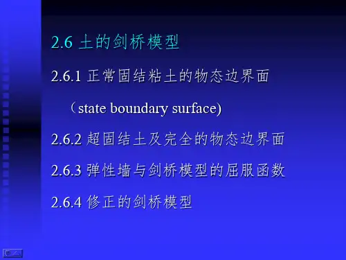 高等土力学土的剑桥模型