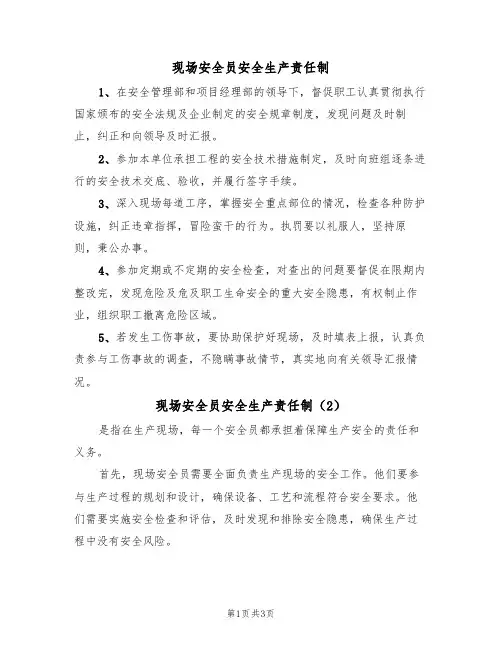 现场安全员安全生产责任制(3篇)