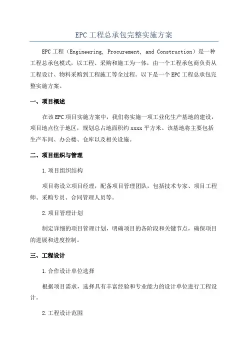 EPC工程总承包完整实施方案