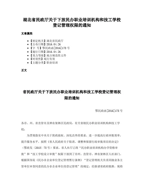 湖北省民政厅关于下放民办职业培训机构和技工学校登记管理权限的通知