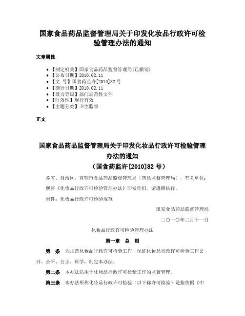 国家食品药品监督管理局关于印发化妆品行政许可检验管理办法的通知