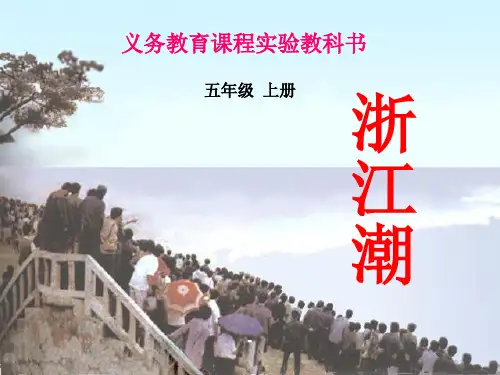 2.2 《浙江潮》ppt课件1111