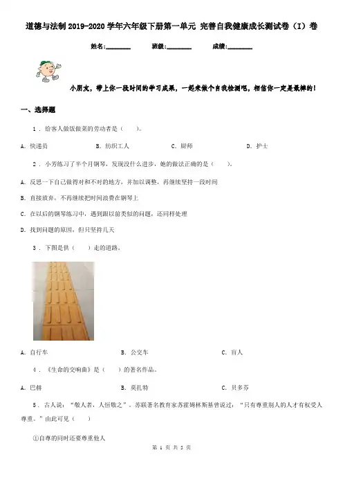 道德与法制2019-2020学年六年级下册第一单元 完善自我健康成长测试卷(I)卷