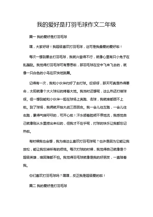 我的爱好是打羽毛球作文二年级