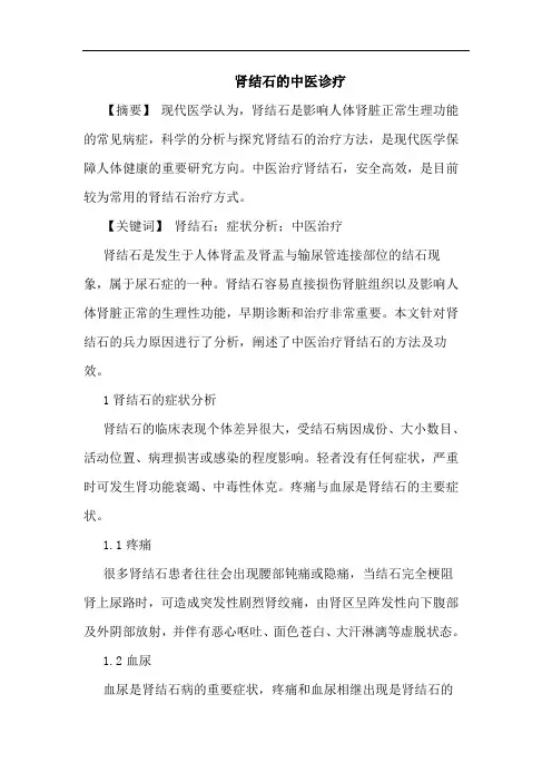 肾结石中医诊疗论文
