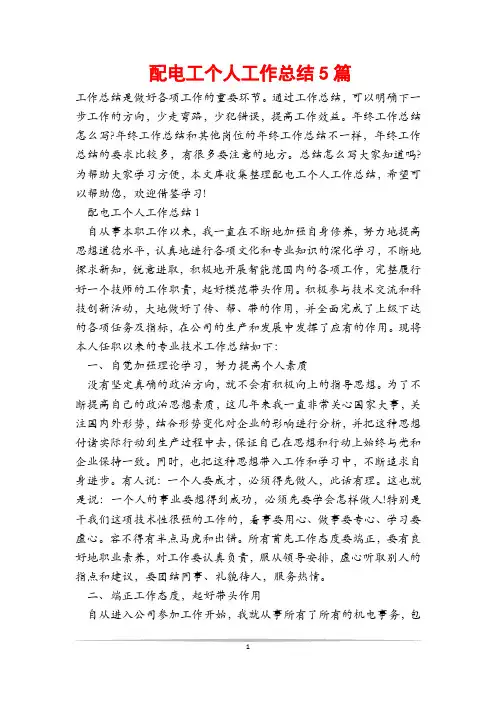 配电工个人工作总结5篇
