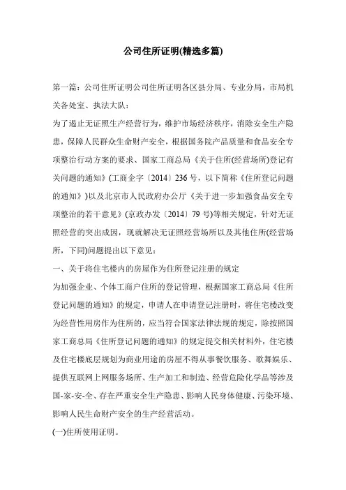 公司住所证明(精选多篇)
